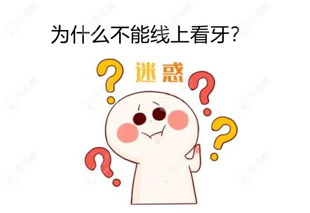 为什么不能线上看牙齿?牙周炎/智齿等需检查后再治疗