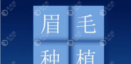 昆明哪里有可以种植眉毛的医院呢?昆明种眉毛好又便宜的有