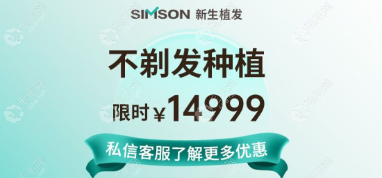 2022植发双11优惠活动,Nocut不剃发植发1000单位14999元