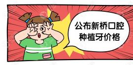 成都新橋口腔種植牙價格公布:補貼后韓國植體收費2999起