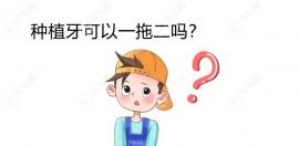 种植牙可以一拖二吗?一个种植体可以带两颗牙冠,但不建议