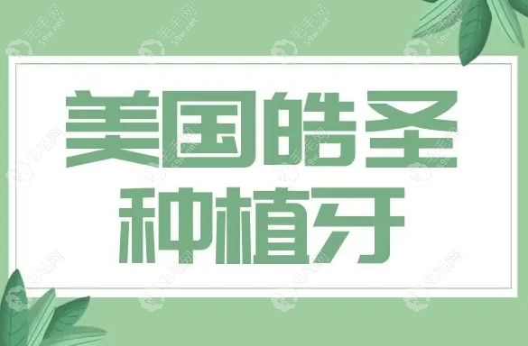 美国皓圣种植体含冠多少钱一颗?4000、5000或6千的价格都有