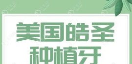 美国皓圣种植体含冠多少钱一颗?4000、5000或6千的价格都有