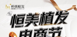 成都恒美植發(fā)靠譜優(yōu)惠來(lái)啦!女士不剃發(fā)全新價(jià)格僅17999元起