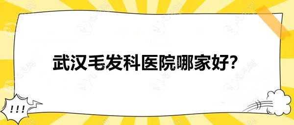 武汉毛发科医院哪家好?武汉/大麦/仁爱植发|治脱实力强