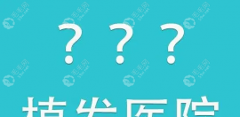 云南麗江正規(guī)植發(fā)醫(yī)院有哪些,排名靠前的有吳氏嘉美/悅?cè)R美