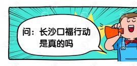 长沙口福行动公益种牙是真的吗?听说好大夫/中诺口腔都有
