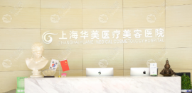 上海華美有正規(guī)植發(fā)資質(zhì)口碑好,醫(yī)院地址在浦東新區(qū)哦