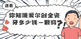 爱尔创全瓷牙多少钱一颗?网传爱尔创800/1200一颗是真是假