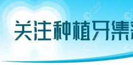 江西种植牙集采新消息公布:2022.11月底前规范种牙集采价格