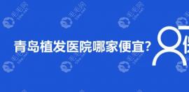 青岛植发医院哪家便宜?低预算也有实惠靠谱的机构可选