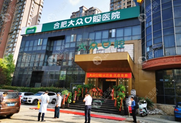 合肥大众口腔医院包河店