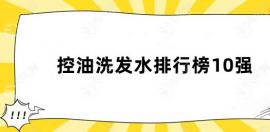 控油洗发水排行榜10强:丝蕴上榜/第三是欧莱雅医生有推荐过