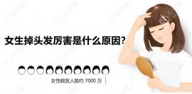 女生掉头发厉害是什么原因?溯源更年期/产后脱发原因及治疗