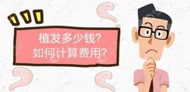 晓得植发怎么算钱的不?一般种植头发收费是按根算的吗？