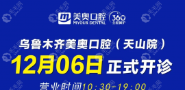 乌鲁木齐美奥口腔天山院/北京中路店恢复接诊,附营业时间