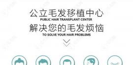 植發(fā)科技術(shù)先進/醫(yī)生可靠(附地址/上班時間)