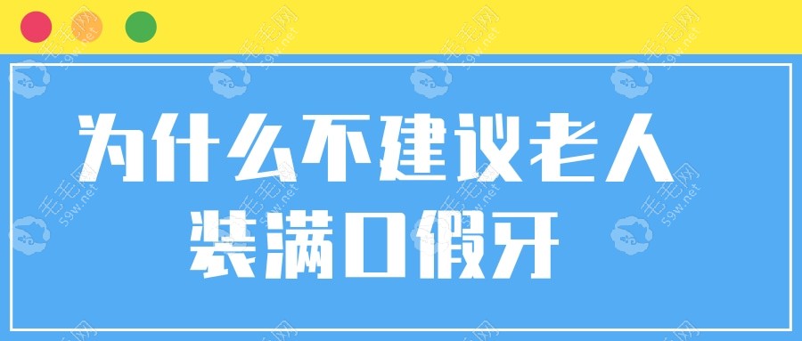 为什么老人尽量别装满口假牙?吸附性义齿和种植牙都不行吗