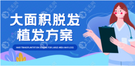 大面积植发后枕部毛囊不够了怎么办?除了体毛移植还可以…