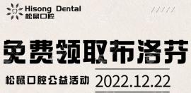 公益活动:淮北松鼠口腔免费向市民发放布洛芬,数量有限哟