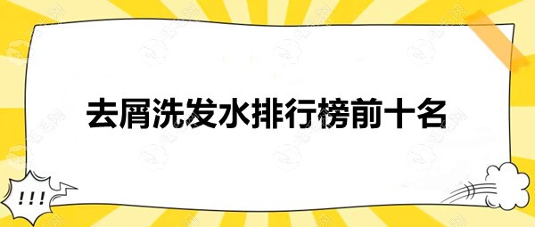 去屑洗发水排行榜前十名:卡诗上榜,海飞丝排第5(附价格)