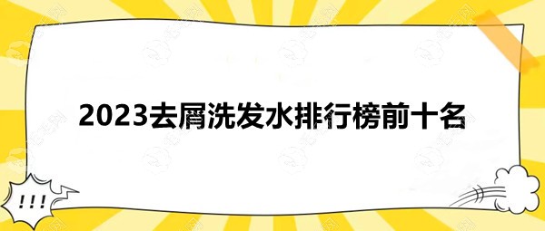 2023去屑洗发水排行榜前十名