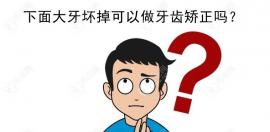 下面大牙坏掉三个还能矫正吗?可以,正畸前需要先把坏牙修好