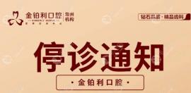 公布2025常州金铂利口腔春节放假停诊通知,种植/矫正必看
