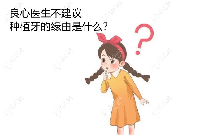 良心医生不建议种植牙的缘由:不是什么情况都适合做种植牙