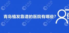 青岛植发靠谱的医院有哪些?5家口碑超高的连锁品牌不踩雷