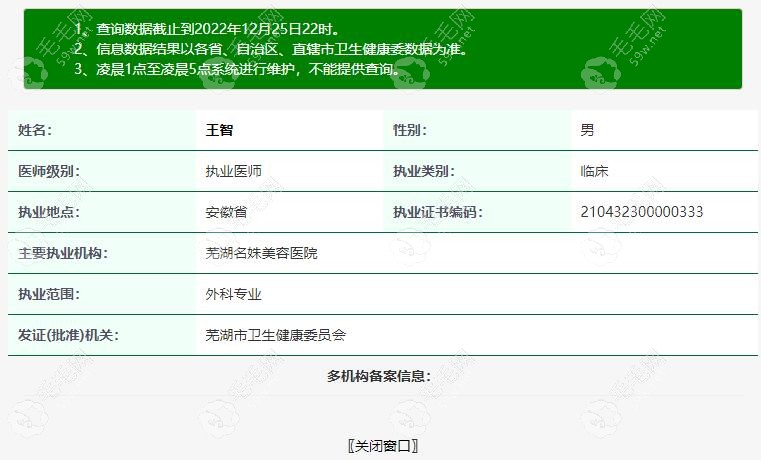 芜湖名姝植发执业医师王智