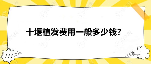 十堰植发费用一般多少钱?种植发际线1.2万起/每单位10-12元起