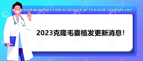 克隆毛囊植发新消息:国内自体毛囊再生技术已成功临床应用