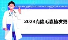 克隆毛囊植发新消息:国内自体毛囊再生技术已成功临床应用