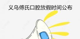 义乌傅氏口腔春节放假通知:丹溪门诊/万达门诊放假时间不同