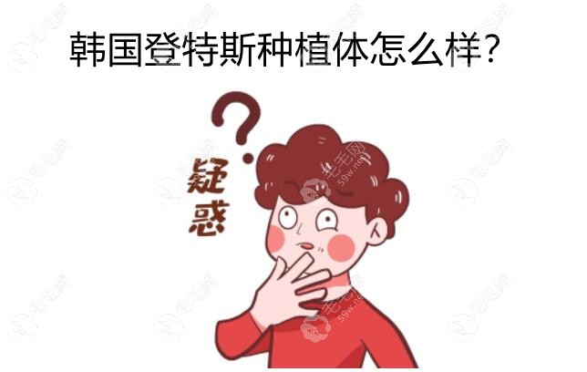 韩国登特斯种植牙质量怎么样?关于dentis材质及优缺点介绍