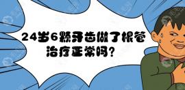 24岁6颗牙做了根管治疗正常吗?听说根管可以牙齿延长寿命