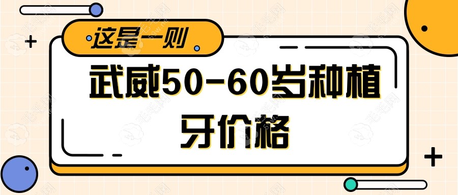 武威50-60岁种植牙价格