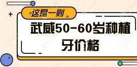 武威50-60歲種植牙價格:半口種植6w/全口種植牙10w