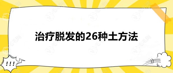 治疗脱发的26种土方法中,芝麻梗/桑叶等5个方法可让发量暴增