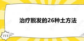 治疗脱发的26种土方法中,芝麻梗/桑叶等5个方法可让发量暴增