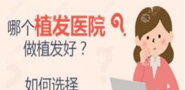 看洛陽植發(fā)技術好的醫(yī)院名單中,名氣高價格低的機構是哪家