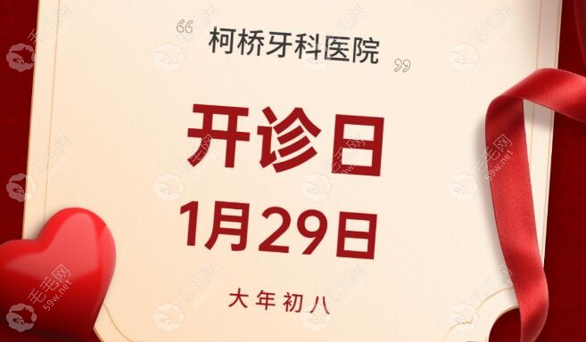 大年初八是柯桥牙科开诊日