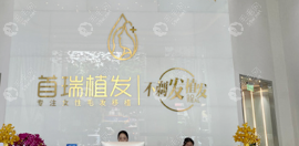 广州首瑞植发收费价格表:开了多年的正规首瑞技术单价公布