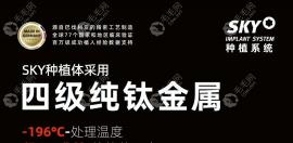 德國sky種植體價格揭曉(sky種植體非親水性但是4級純鈦材質(zhì))