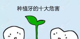 种植牙十大危害一览:可能引起牙龈萎缩是真,导致牙癌是假
