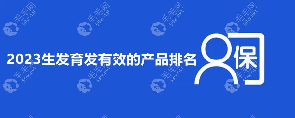 生发育发有效的产品排名有哪些品牌?曼迪靠谱/敬修堂进10强