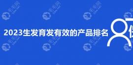 生发育发有效的产品排名有哪些品牌?曼迪靠谱/敬修堂进10强