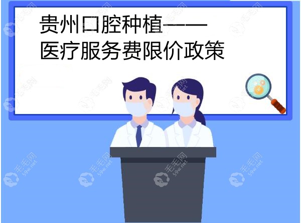 贵州公办医院种植牙医疗服务费限价政策