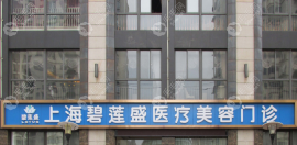 上海碧蓮盛植發(fā)醫(yī)院正規(guī)嗎?碧蓮盛植發(fā)成效好是靠譜機(jī)構(gòu)哦